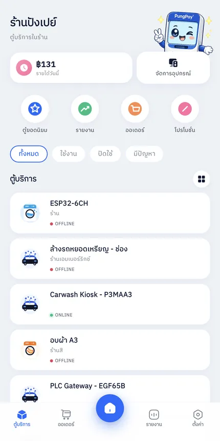 หน้ารายการตู้บริการ แสดงสถานะ ONLINE และ OFFLINE ของแต่ละตู้