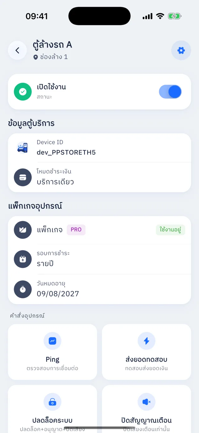 หน้ารายละเอียดตู้ล้างรถ แสดงสถานะเปิดใช้งาน แพ็กเกจ PRO วันหมดอายุ และปุ่ม Ping กับส่งยอดทดสอบ