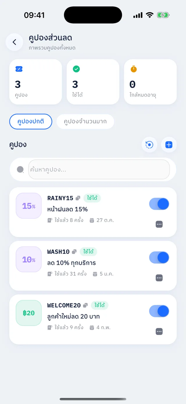หน้าคูปองส่วนลด แสดงโค้ด RAINY15 WASH10 และ WELCOME20 พร้อมจำนวนครั้งที่ใช้และวันหมดอายุ